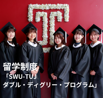 留学制度 「SWU-TUJ ダブル・ディグリー・プログラム」