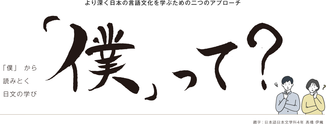 日文_僕って