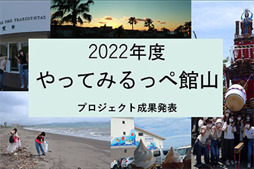 【プロジェクト型協働インターンシップ】やってみるっぺ館山プロジェクト