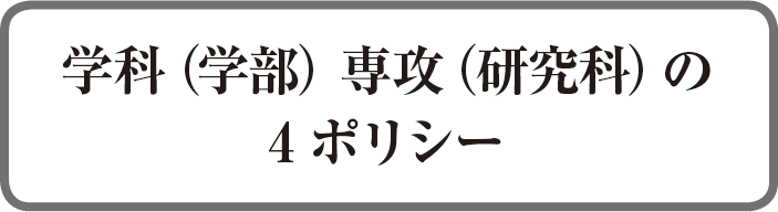 大学の教育理念・目的・目標の体系05