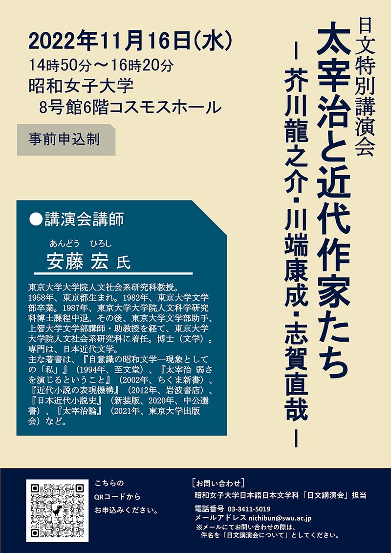 日文特別講演会】「太宰治と近代作家たちー芥川龍之介・川端康成・志賀直哉ー」11/16(水) 開催｜昭和女子大学